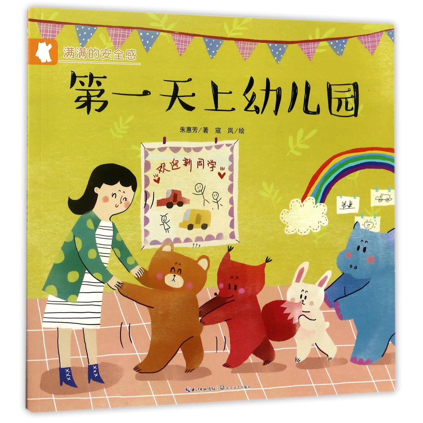 第一天上幼儿园/满满的安全感