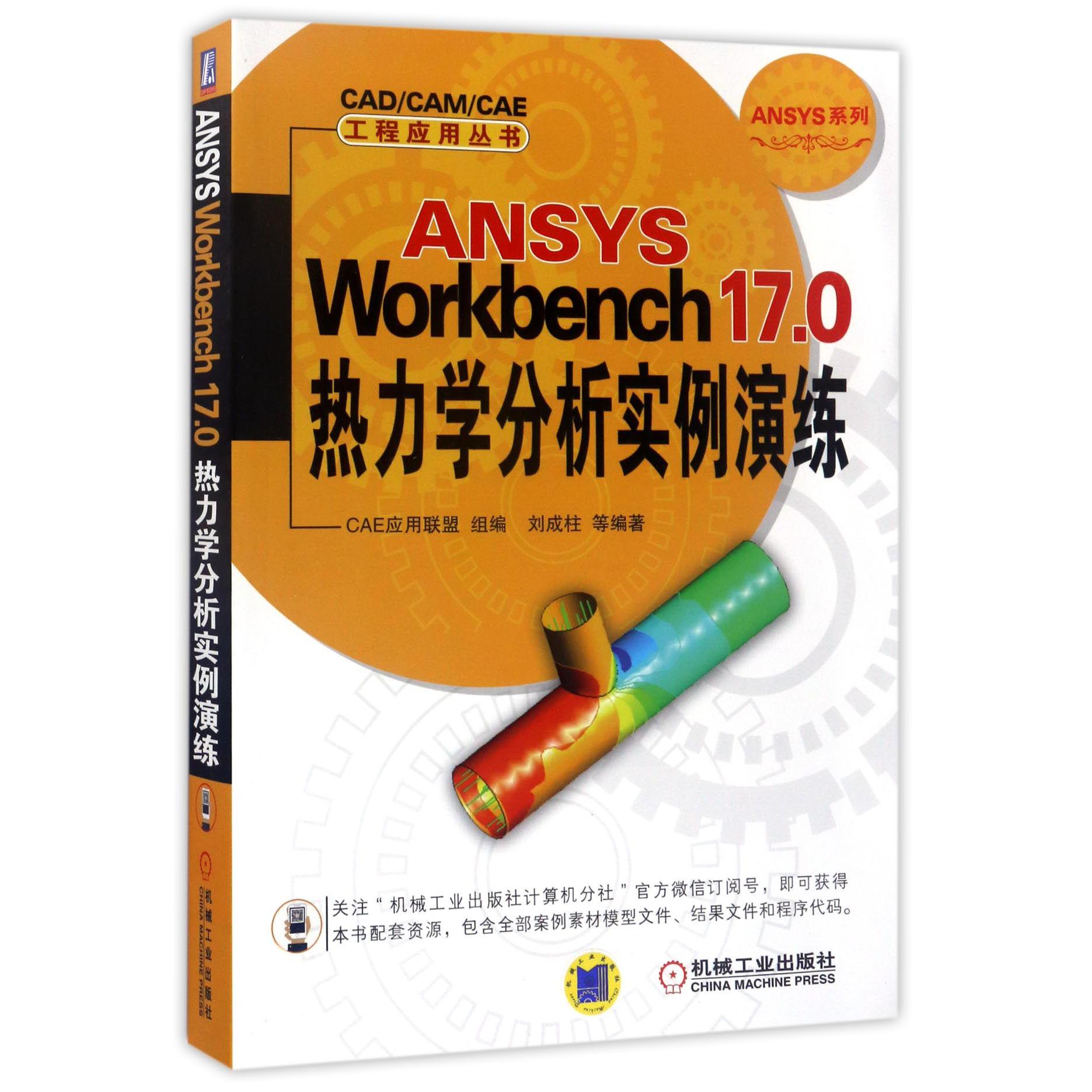 ANSYS Workbench17.0热力学分析实例演练/ANSYS系列/CADCAMCAE工程应用丛书