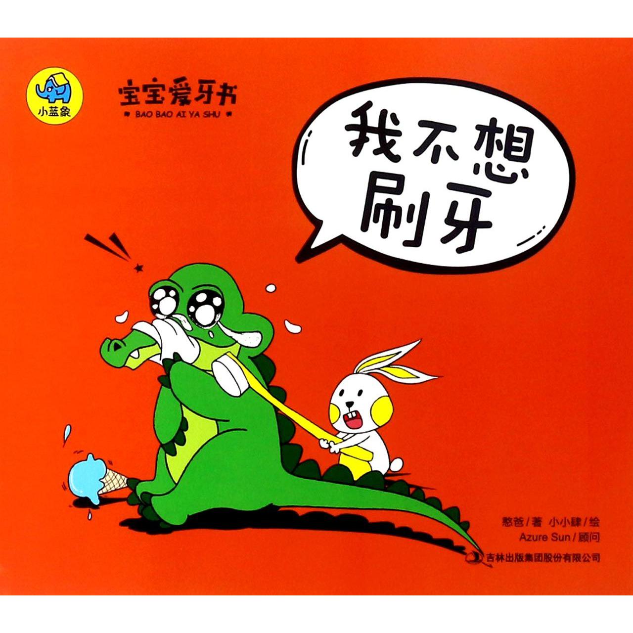 我不想刷牙/宝宝爱牙书