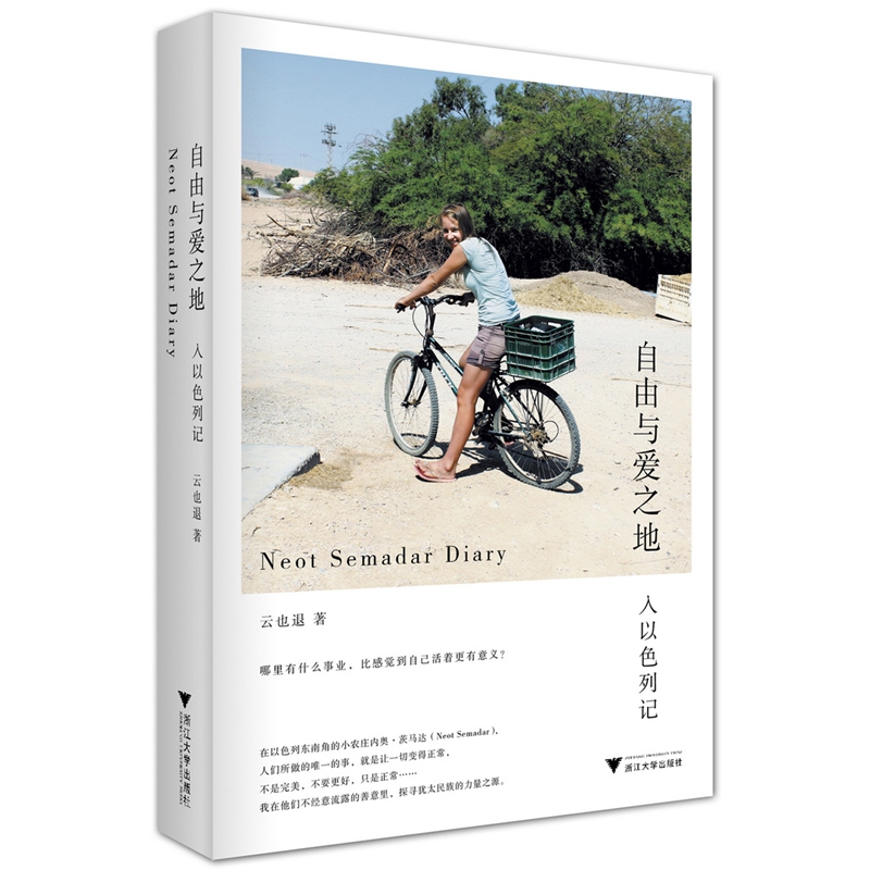 自由与爱之地(入以色列记)