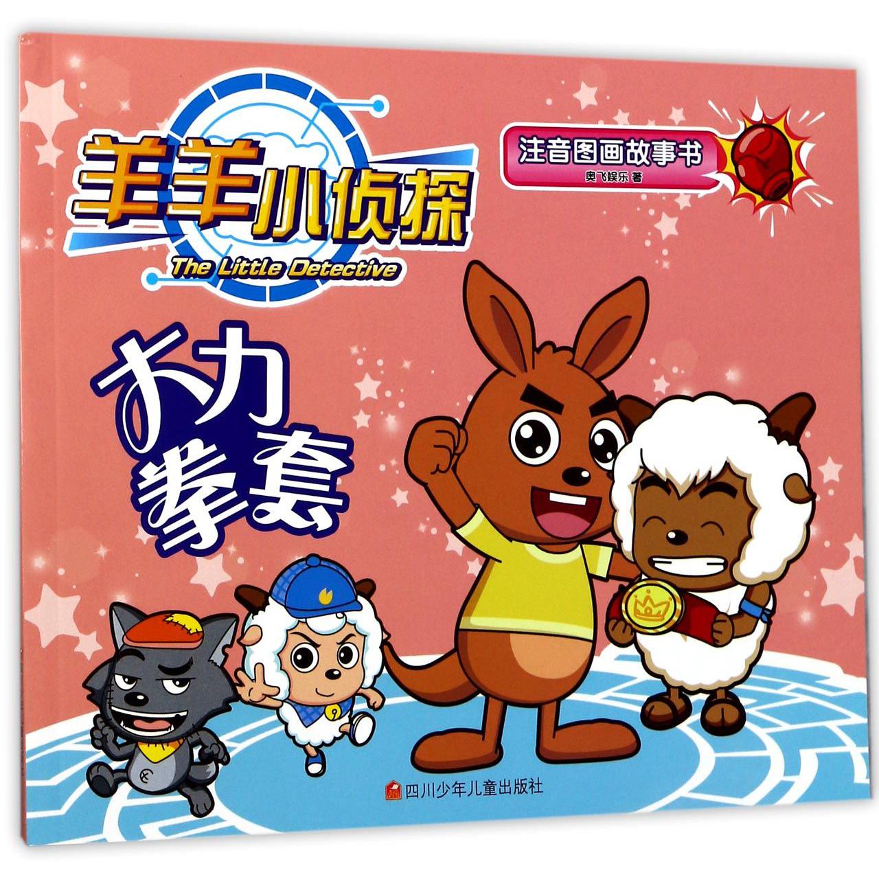 大力拳套/羊羊小侦探注音图画故事书