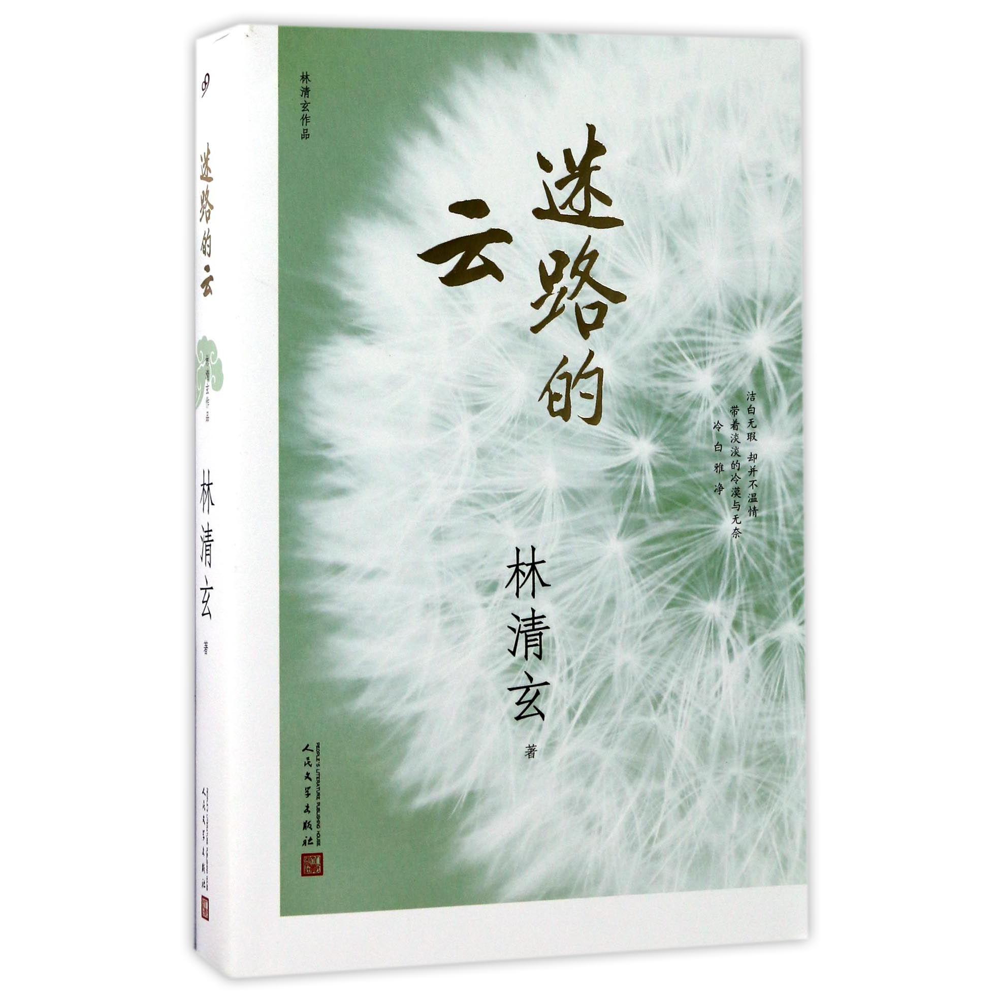 迷路的云(林清玄作品)