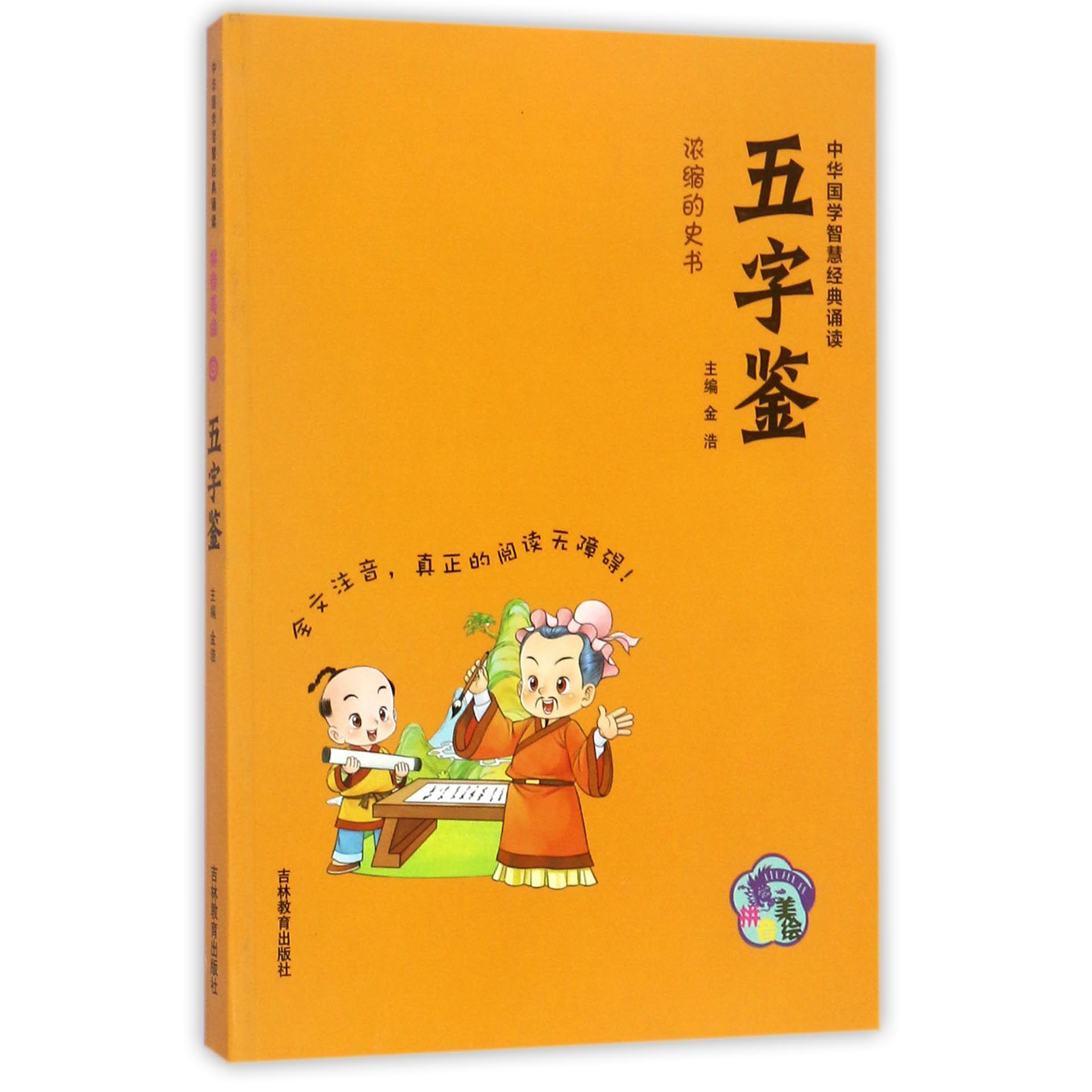 五字鉴(拼音美绘)/中华国学智慧经典诵读