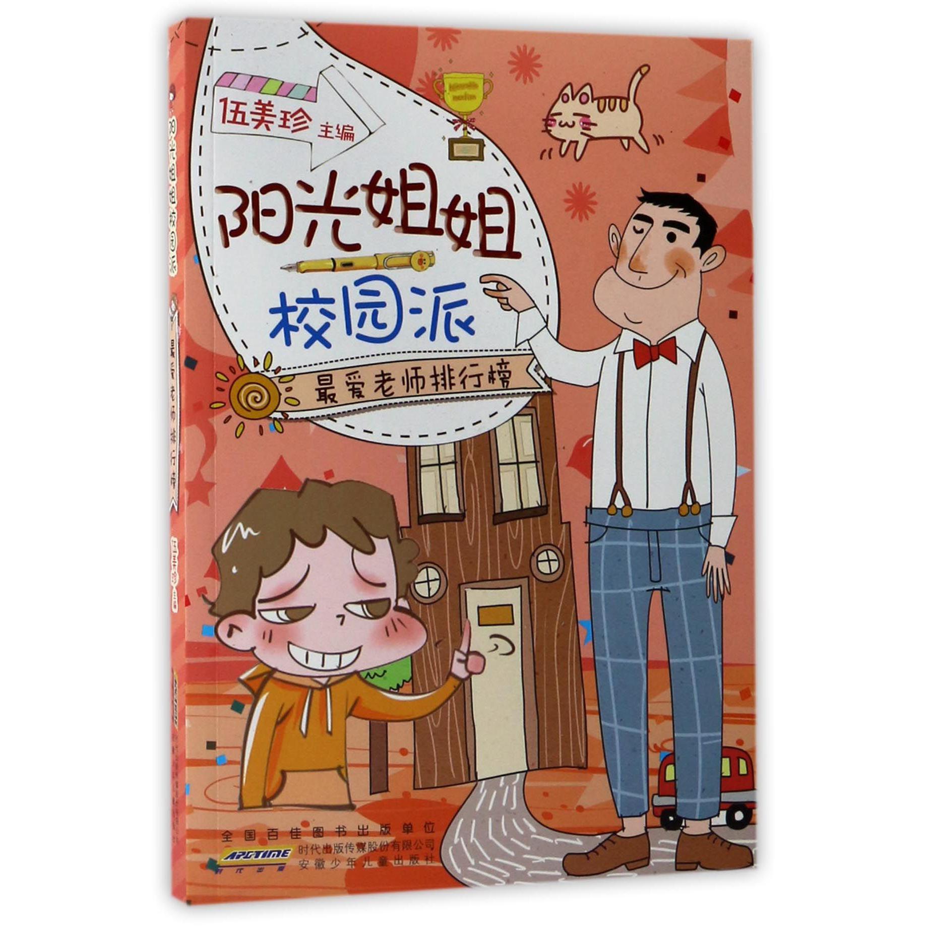 最爱老师排行榜/阳光姐姐校园派
