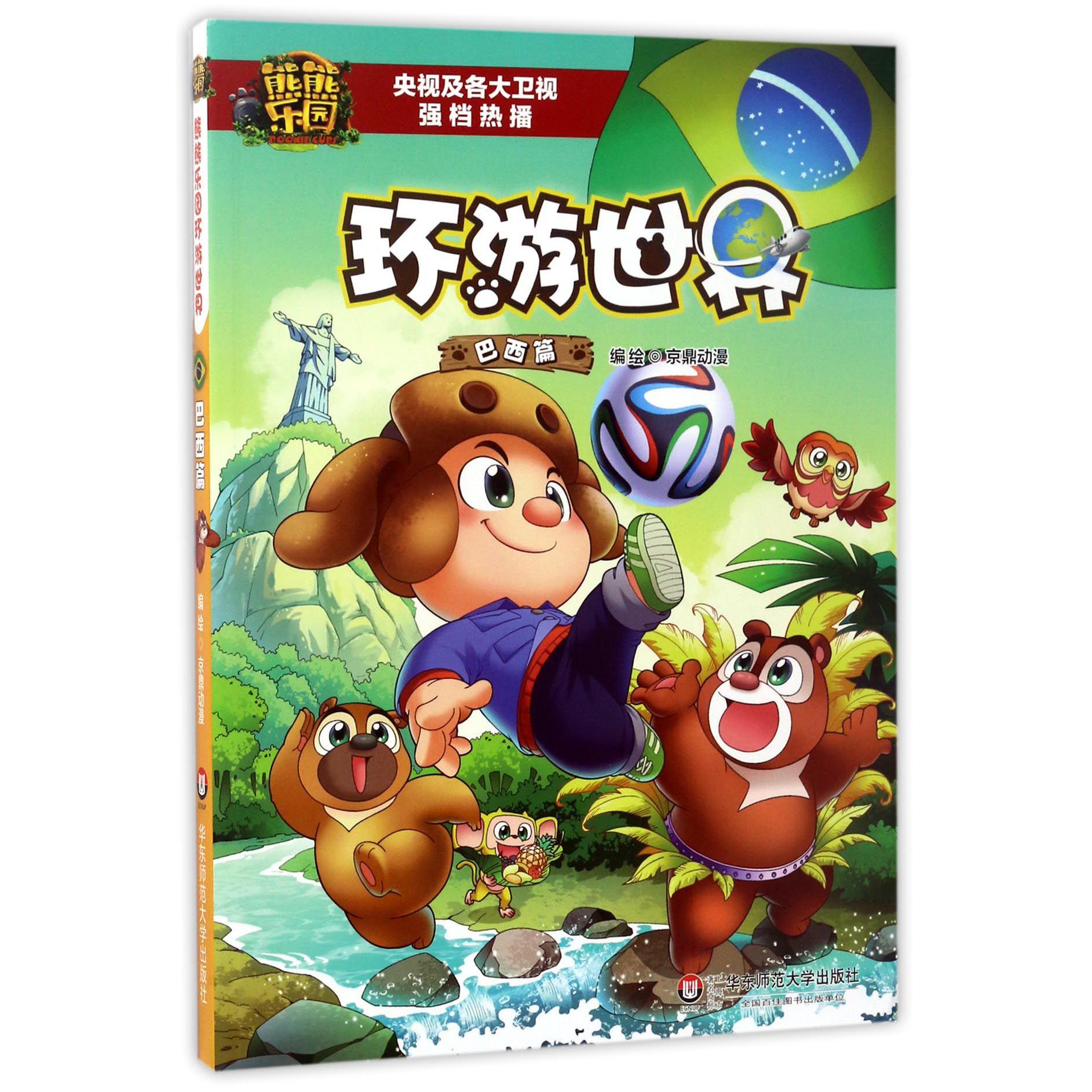 熊熊乐园环游世界(巴西篇)