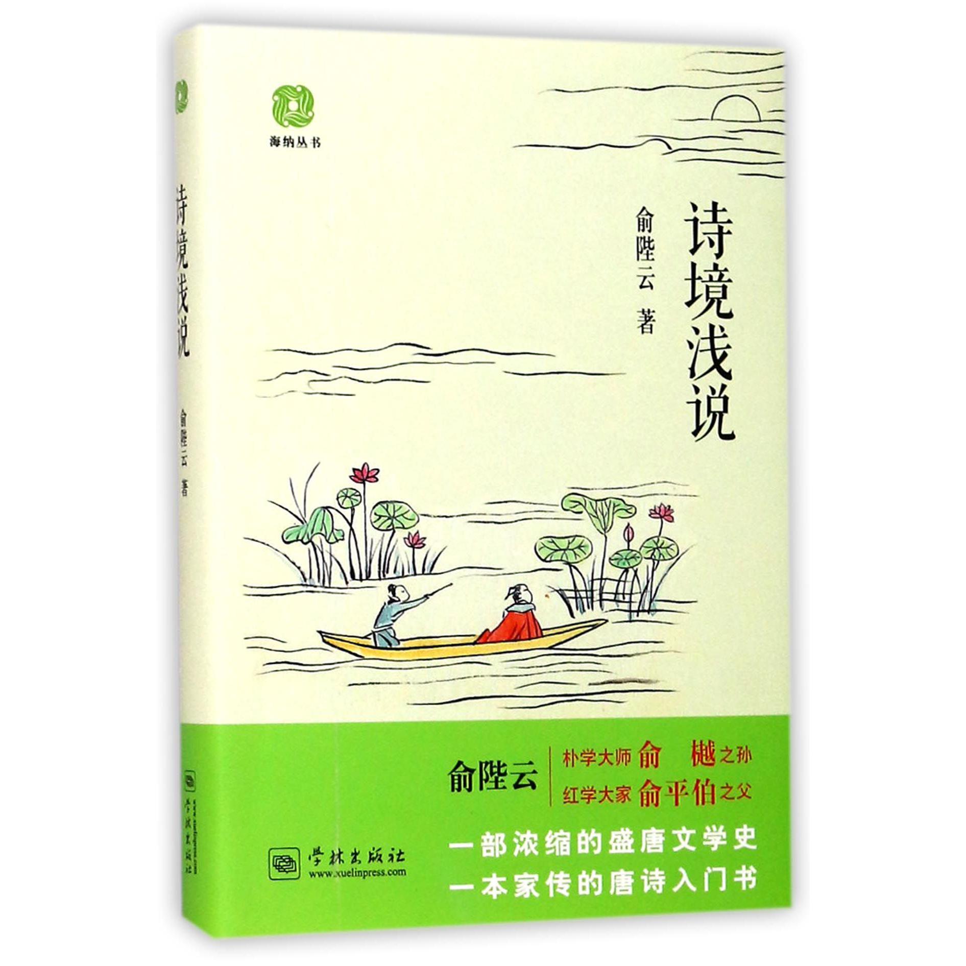 诗境浅说/海纳丛书