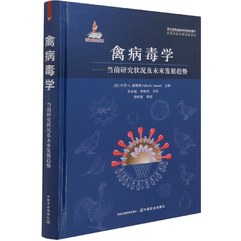 禽病毒学——当前研究状况及未来发展趋势