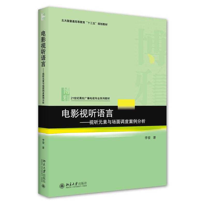 电影视听语言--视听元素与场面调度案例分析（21世纪高校广播电视专业系列教材北大版普 