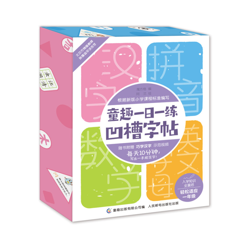 童趣一日一练凹槽字帖