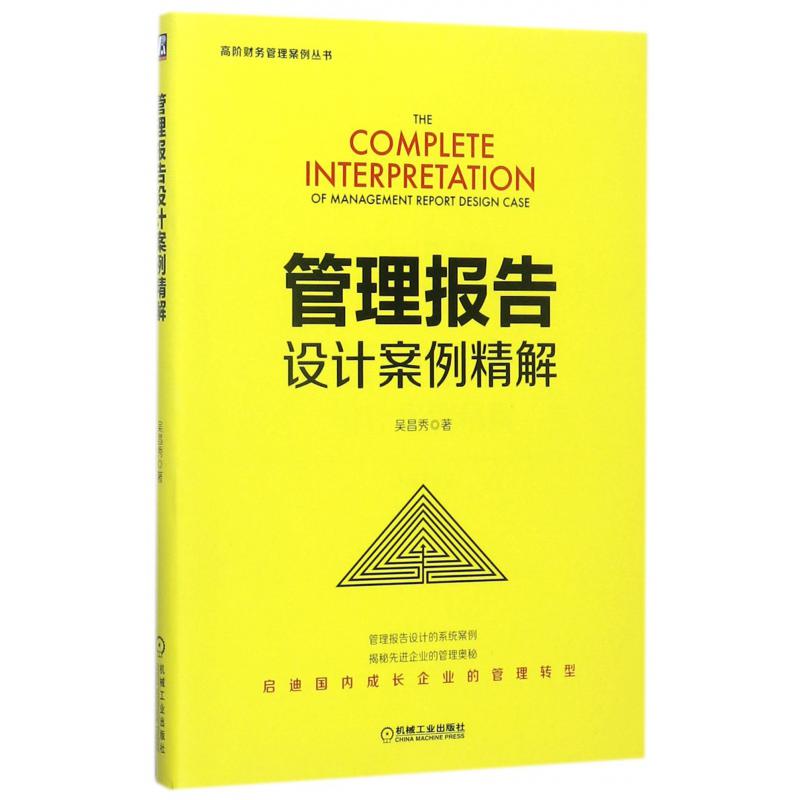 管理报告设计案例精解/高阶财务管理案例丛书