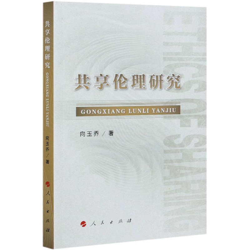 共享伦理研究