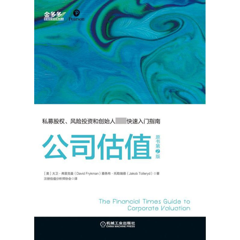 公司估值(原书第2版)/金多多金融投资经典译丛