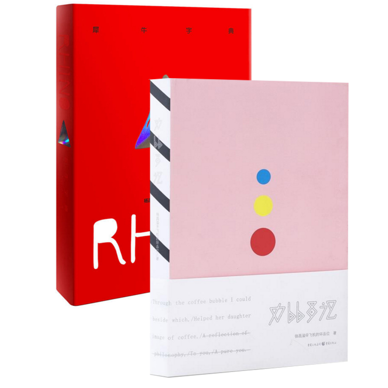 力比多记+犀牛字典（共2册）