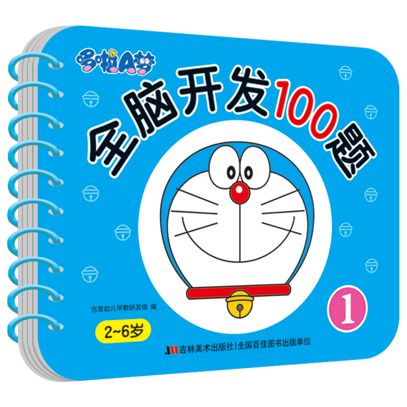 哆啦A梦全脑开发100题 1
