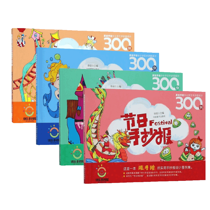 原创手绘中小学生手抄报设计300例套装 共4册