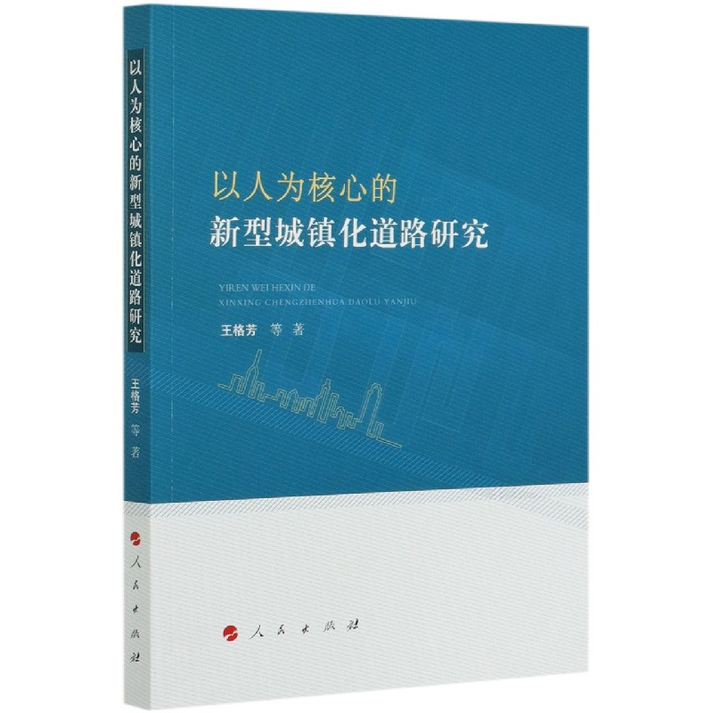 以人为核心的新型城镇化道路研究