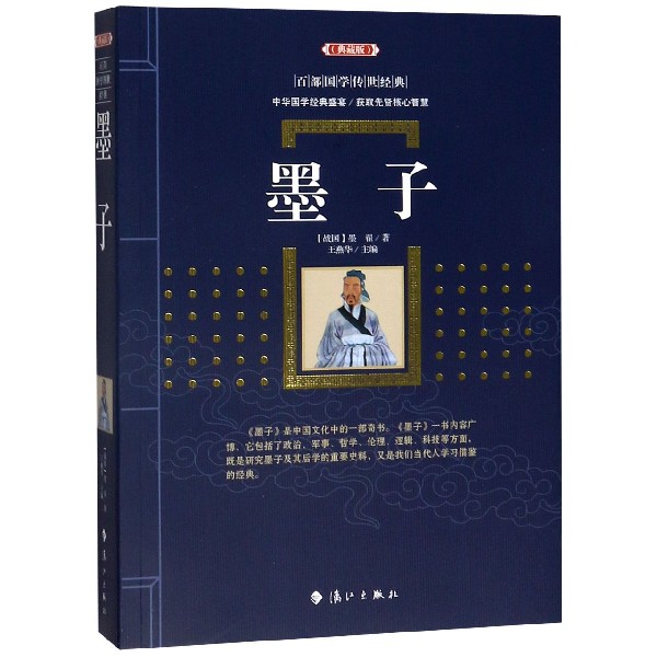 墨子(典藏版)/百部国学传世经典