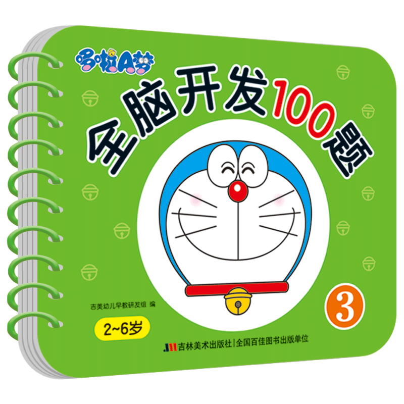哆啦A梦全脑开发100题3