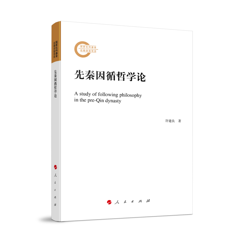先秦因循哲学论
