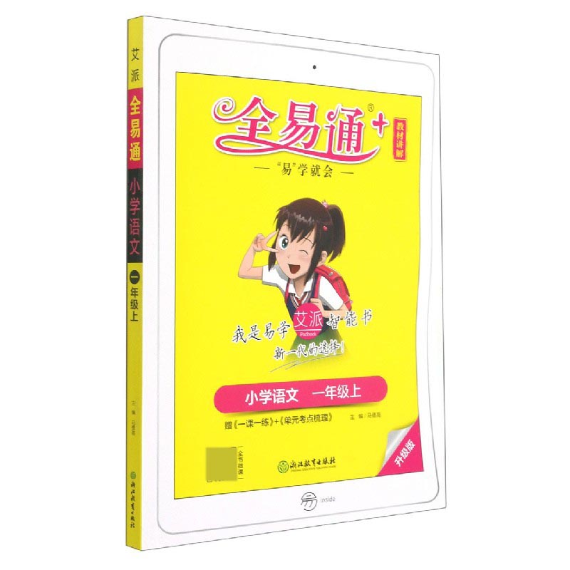 小学语文（1上升级版）/全易通