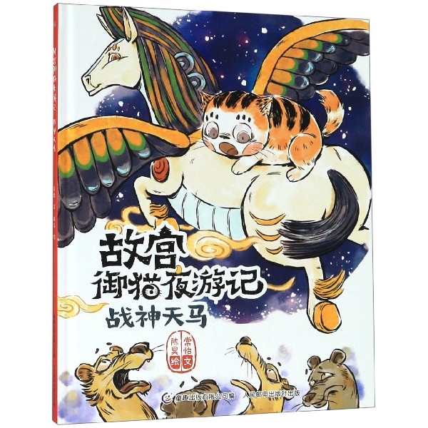 战神天马(精)/故宫御猫夜游记