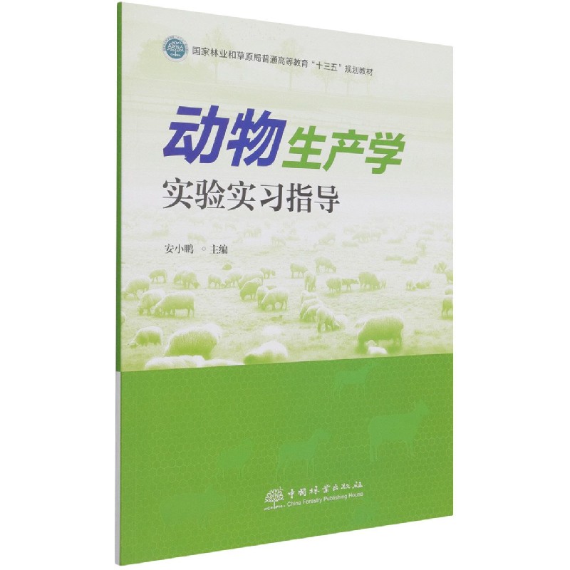 动物生产学实验实习指导（国家林业和草原局普通高等教育十三五规划教材）