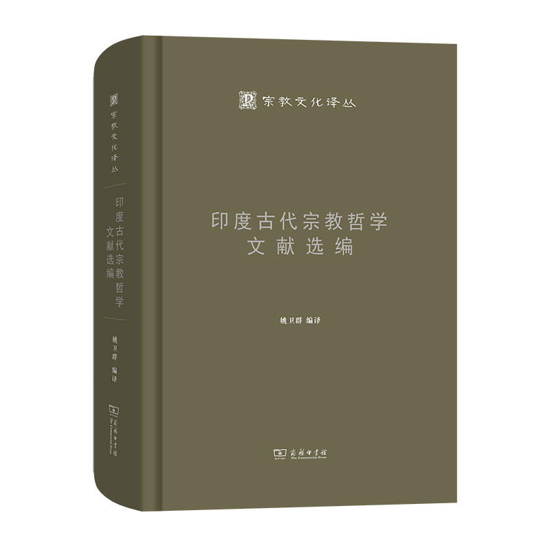 印度古代宗教哲学文献选编（精）/宗教文化译丛