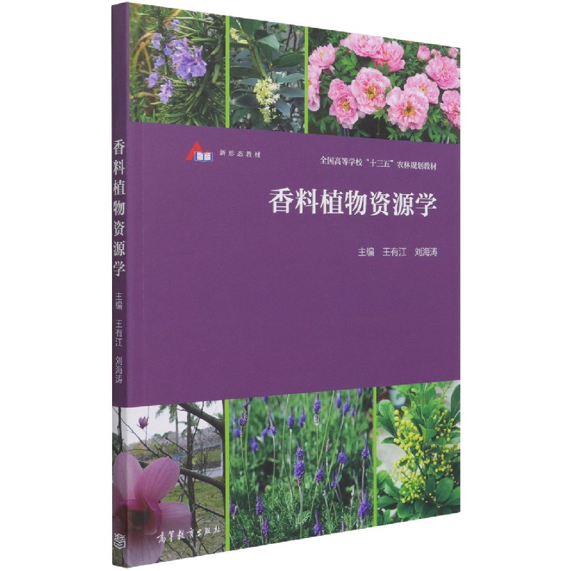 香料植物资源学（全国高等学校十三五农林规划教材）