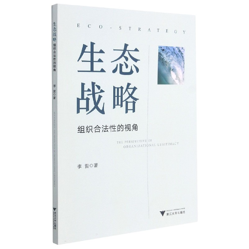 生态战略（组织合法性的视角）