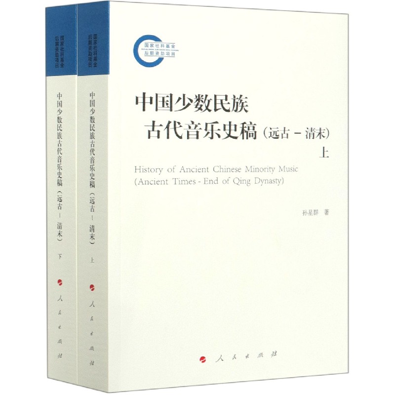 中国少数民族古代音乐史稿（远古-清末上下）