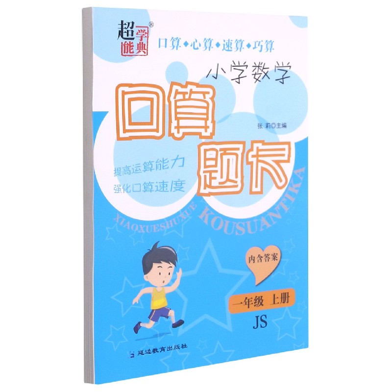 小学数学口算题卡（1上JS）