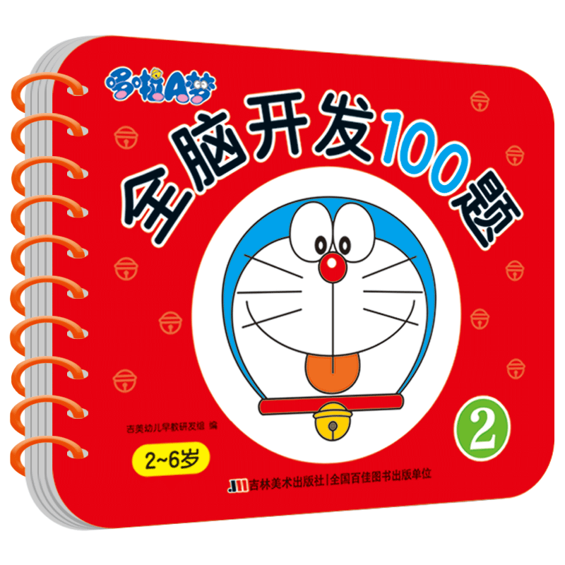 哆啦A梦全脑开发100题 2