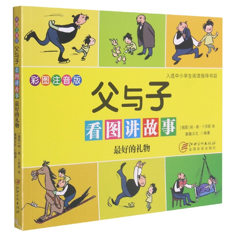 父与子看图讲故事 最好的礼物