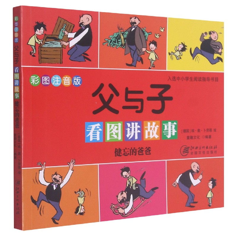父与子看图讲故事 健忘的爸爸