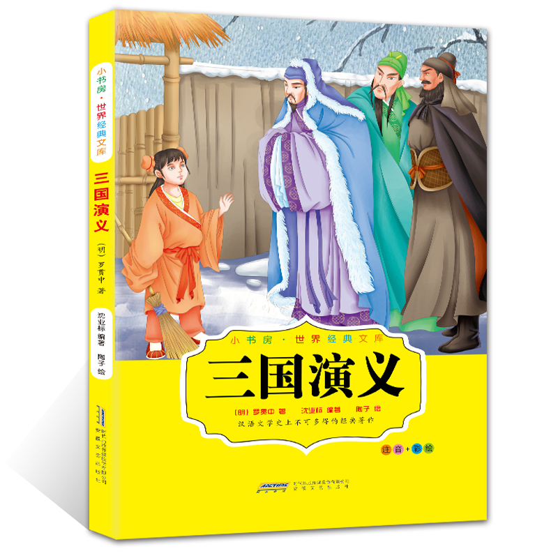 牧趣小书房·世界经典文库：《三国演义》