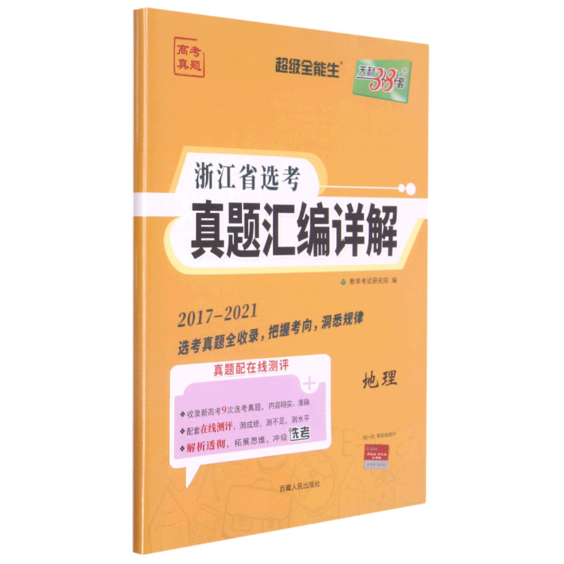 地理（2017-2021）/浙江省选考真题汇编详解