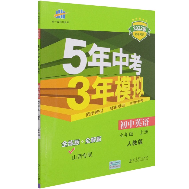 初中英语（7上人教版山西专版全练版+全解版2022版初中同步）/5年中考3年模拟