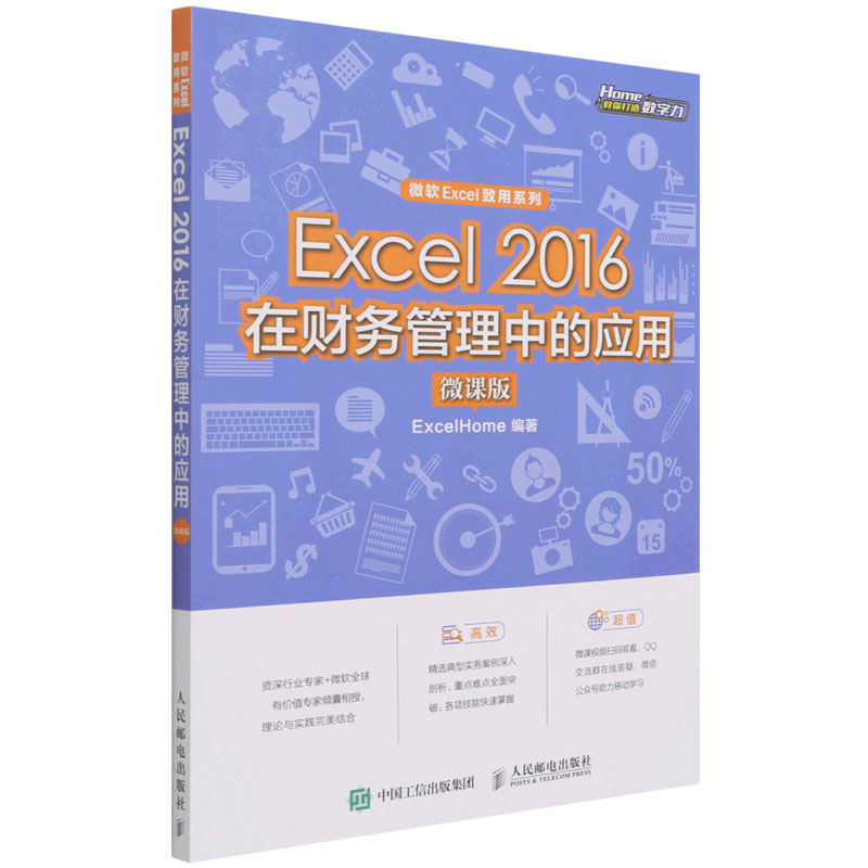 Excel2016在财务管理中的应用（微课版）/微软Excel致用系列