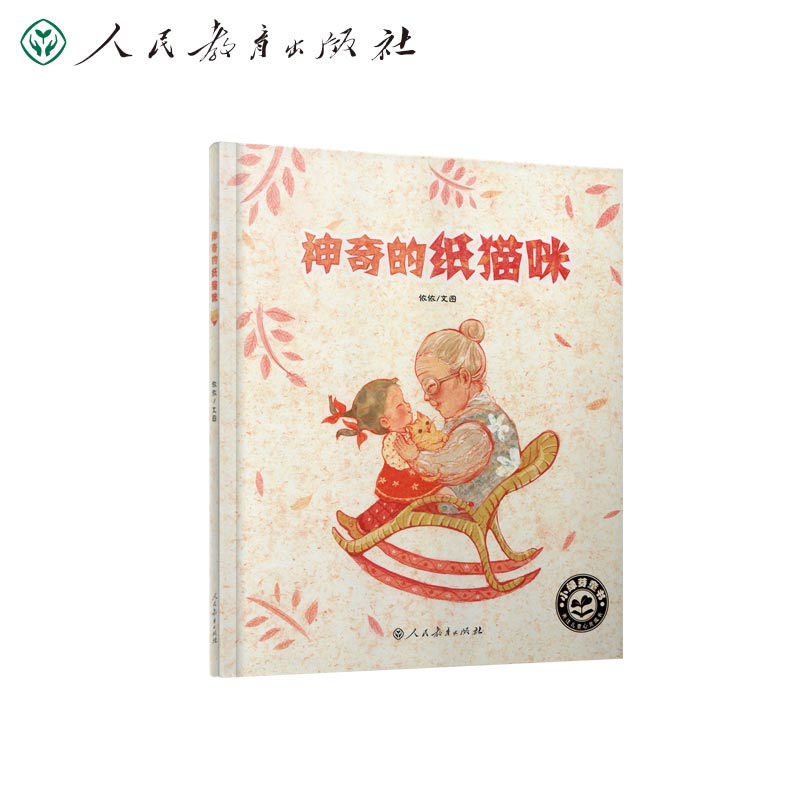 小绿芽童书 神奇的纸猫咪