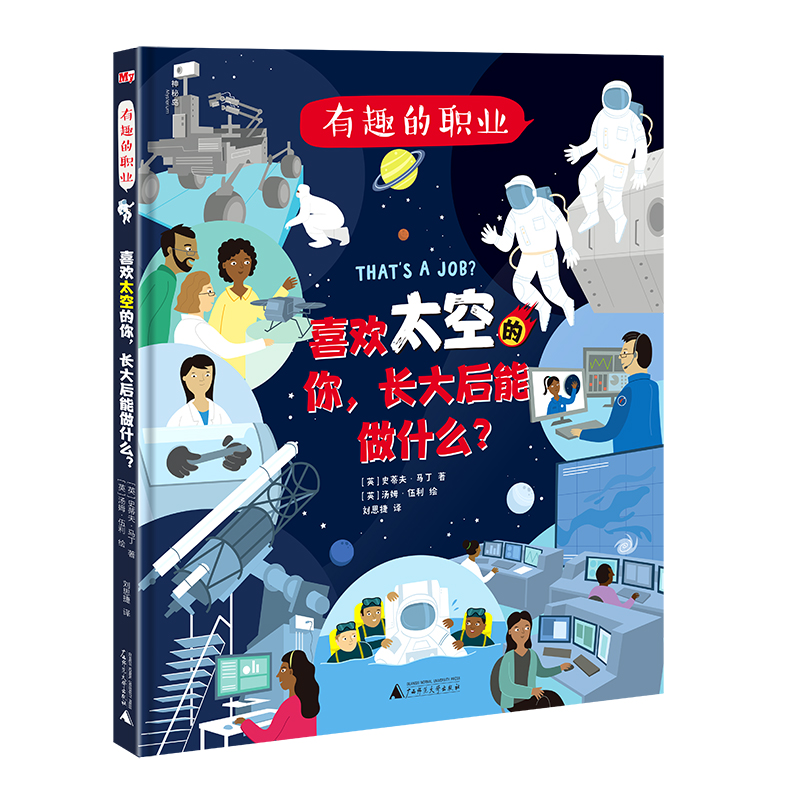 有趣的职业  喜欢太空的你，长大后能做什么？