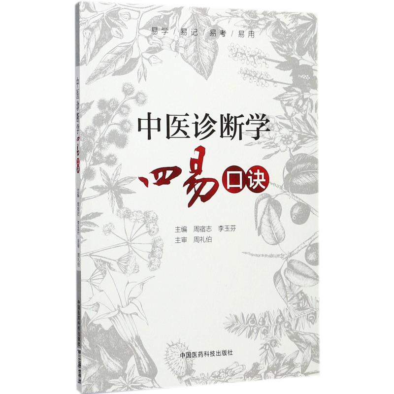 中医诊断学四易口诀