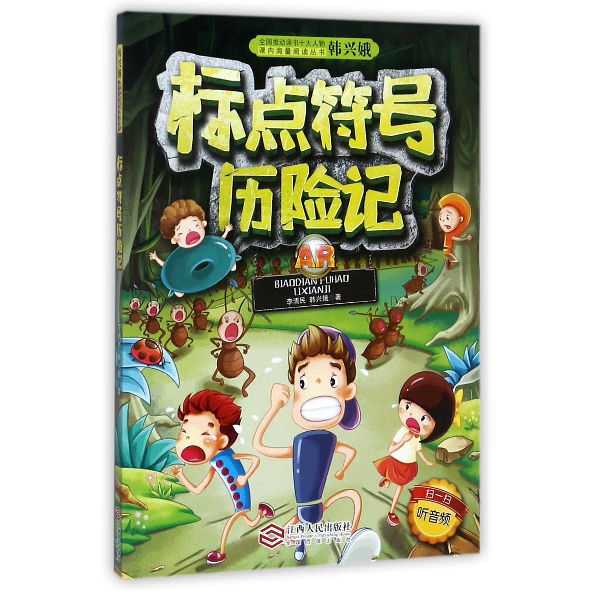 标点符号历险记/全国推动读书十大人物韩兴娥课内海量阅读丛书