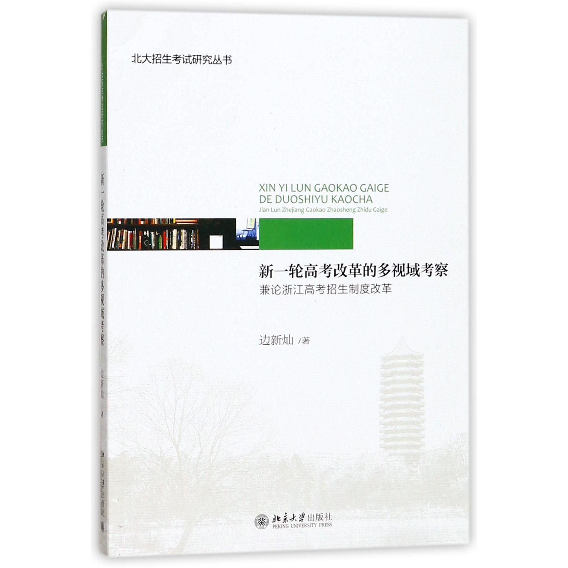 新一轮高考改革的多视域考察（兼论浙江高考招生制度改革）/北大招生考试研究丛书