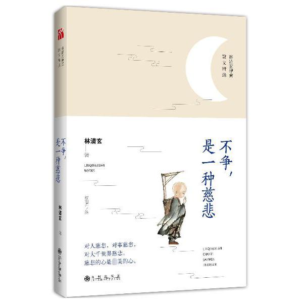 不争是一种慈悲(林清玄禅意散文精选)
