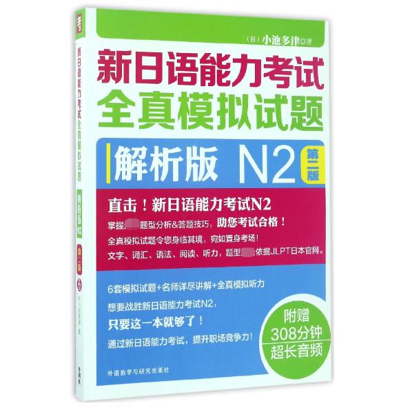 新日语能力考试全真模拟试题（附光盘解析版N2第2版）