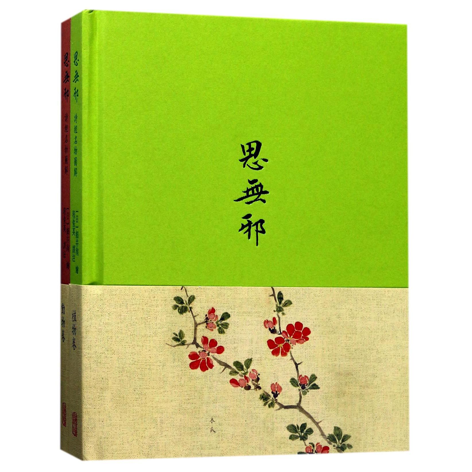 思无邪（共2册）（精）