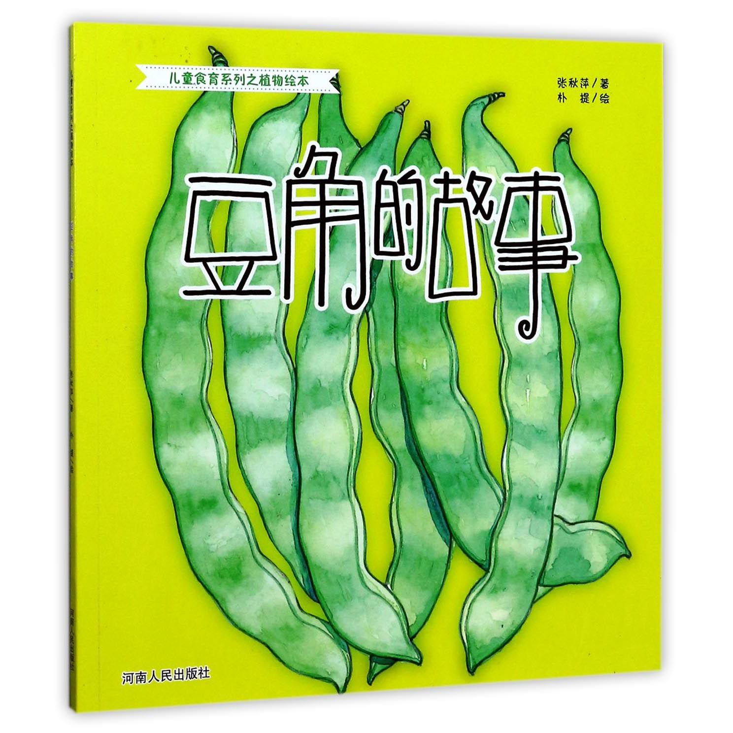 豆角的故事/儿童食育系列之植物绘本