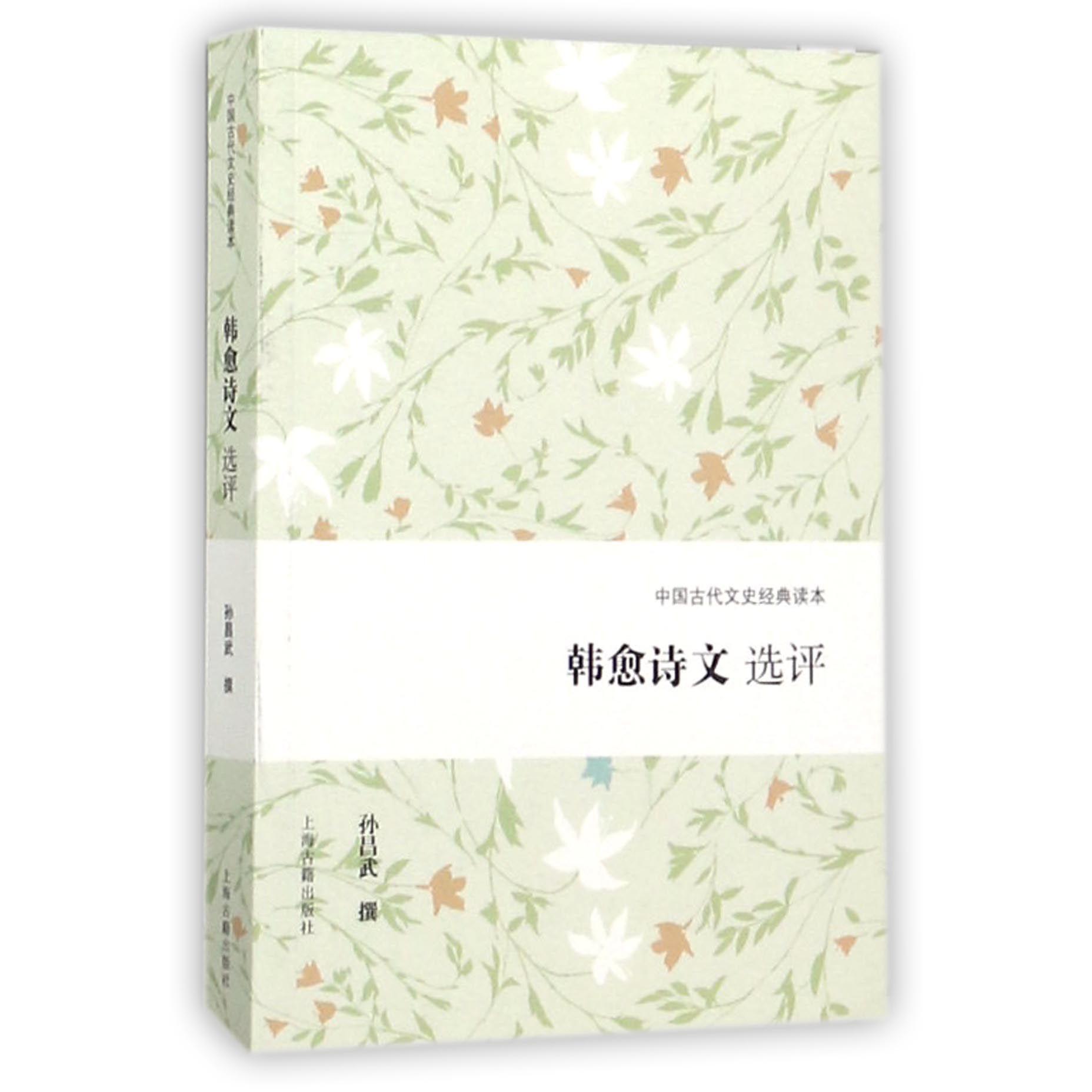韩愈诗文选评/中国古代文史经典读本