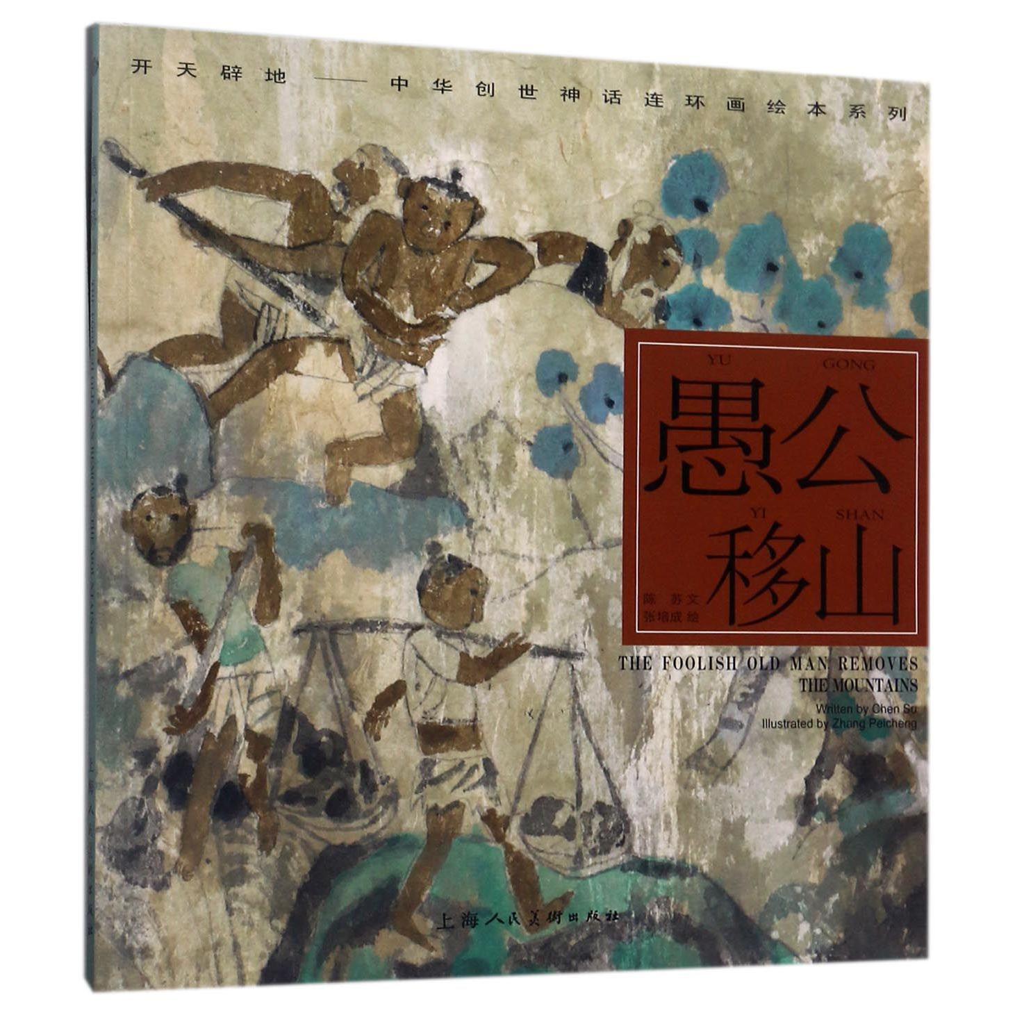 愚公移山/开天辟地中华创世神话连环画绘本系列