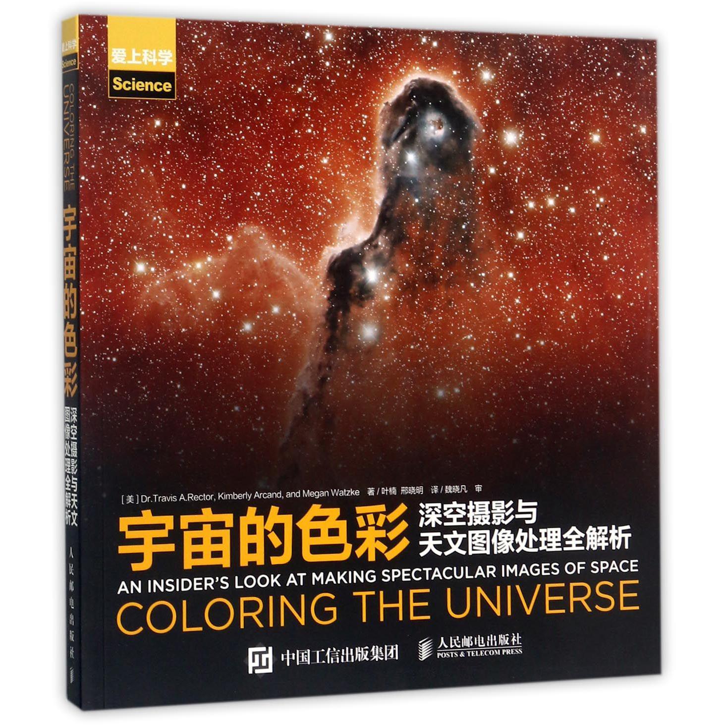 宇宙的色彩（深空摄影与天文图像处理全解析）/爱上科学